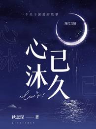 心沐已久