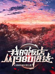 我的饭店从1980进货