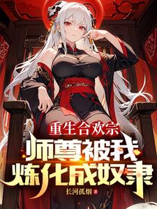 血毒双修，我逆命破局