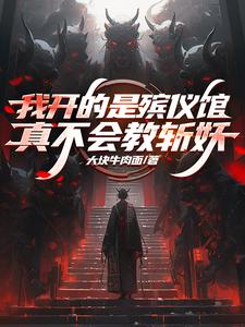 我开的是殡仪馆真不会教斩妖