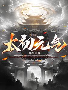太初元气