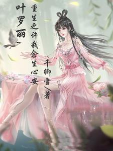 叶罗丽所求皆如愿