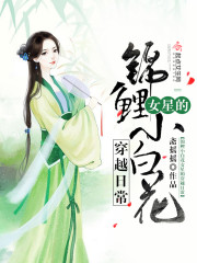 锦鲤小白花女星的穿越日常