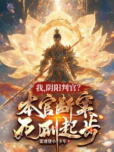 我，阴阳判官？本官断案死刑起步