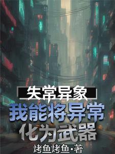 失常异象，我能将异常化为武器