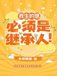 我生的崽必须是继承人！