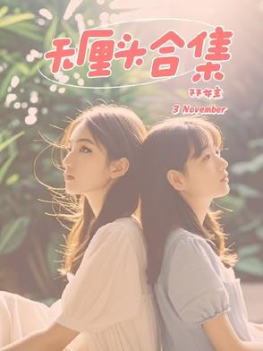 3November的脑洞合集