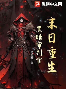末日重生：黑暗审判官