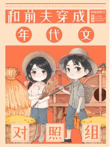 七零：炮灰夫妻发家忙