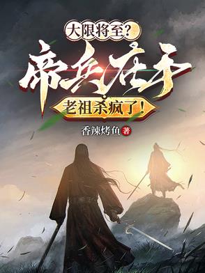 寿元无多？帝兵在手老祖杀疯了！