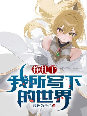 挣扎于我所写下的世界