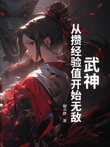 武神：从攒经验值开始无敌