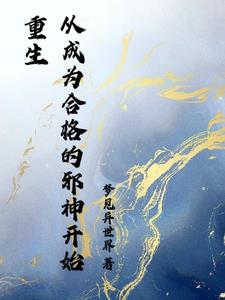开局卡bug，只能成为邪神了