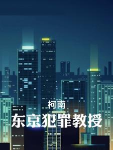 【柯南】东京犯罪教授