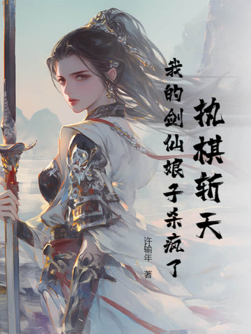 执棋斩天：我的剑仙娘子杀疯了