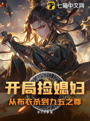 开局捡媳妇：从布衣杀到九五之尊
