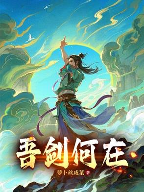 吾剑何在