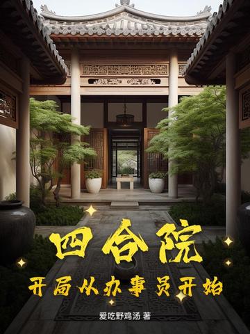 四合院：开局从办事员开始