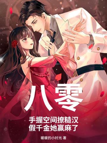 八零：手握空间撩糙汉，假千金她赢麻了