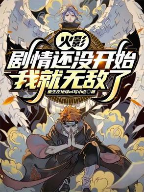 火影：剧情还没开始我就无敌了