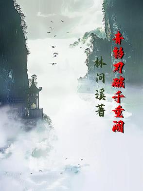 青衫刃破千重阙