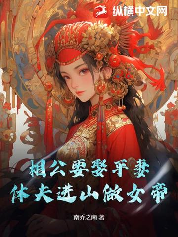 你娶青梅当平妻，我养将军夺天下