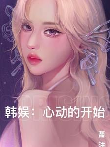 韩娱：心动的开始
