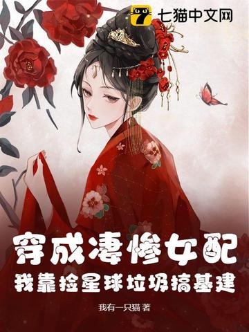 穿成凄惨女配，我靠捡星球垃圾搞基建！