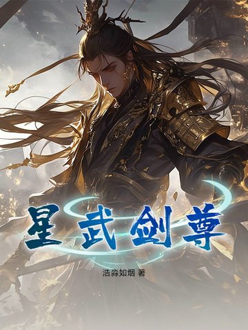 星武剑尊