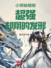 小师妹明明超强却阴的发邪