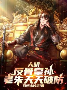 大明：反骨皇孙，老朱天天破防！