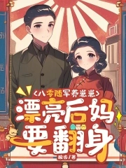 八零随军养崽崽，漂亮后妈要翻身