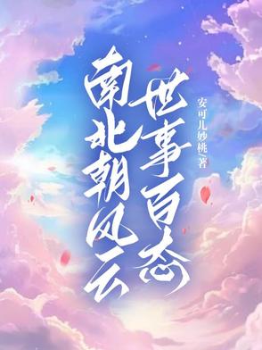 南北朝风云：世事百态