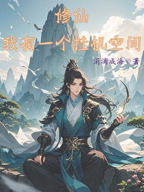 开局战五渣，我靠空间挂机修仙