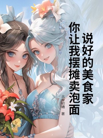 说好的美食家，你让我摆摊卖泡面？