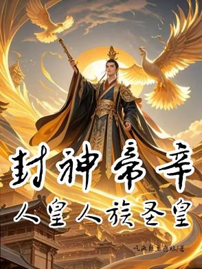 封神帝辛，人皇人族圣皇