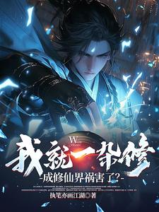 我就一杂修，成修仙界祸害了？
