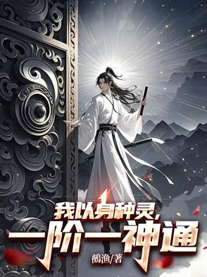 我以身种灵，一阶一神通