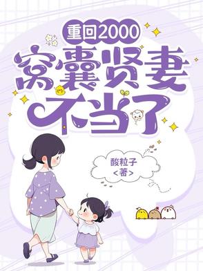 重回2000，窝囊贤妻不当了