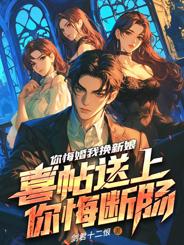 你悔婚我换新娘，喜帖送上你悔断肠