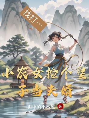 小农女捡个皇子当夫婿