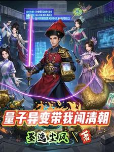 量子异变带我闯清朝