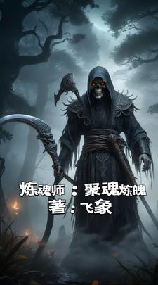 炼魂师：拘魂炼魄