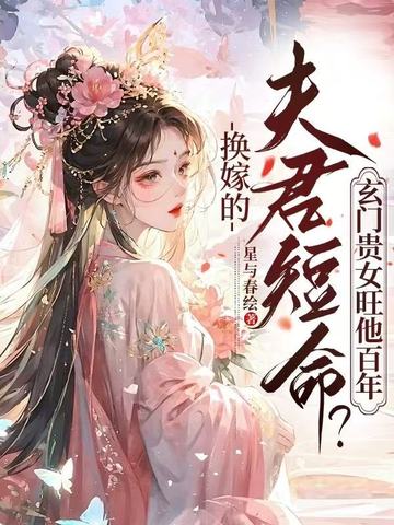换嫁的夫君短命？玄门贵女旺他百年