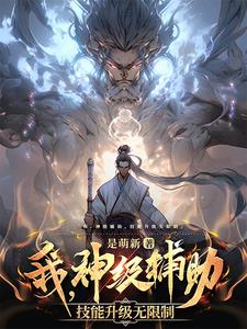 刚成辅助，皇上强行许配公主给我