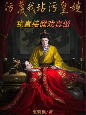 污蔑我玷污皇嫂？我直接假戏真做