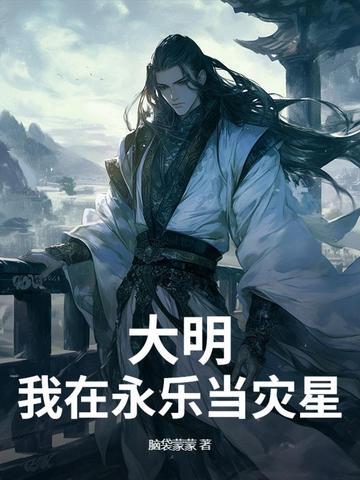 大明：我在永乐当灾星