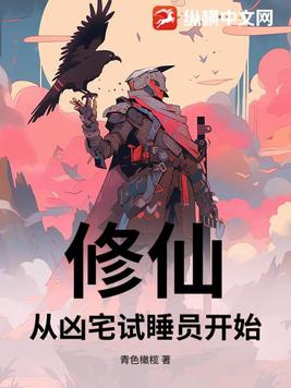 修仙，从凶宅试睡员开始