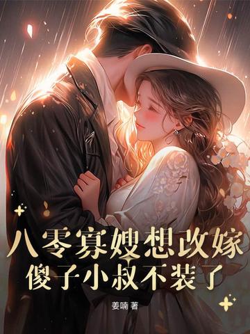 八零寡嫂要改嫁，痴傻船长不装了