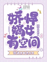 娇悍嫡女有空间，连通末世养兵王